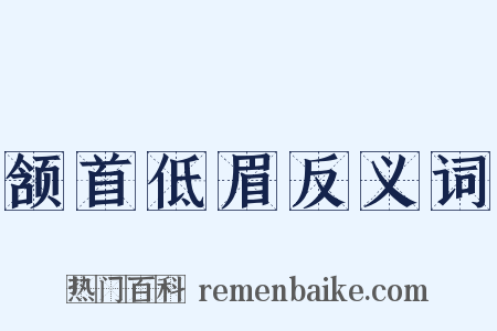 颔首低眉反义词是什么意思的图片